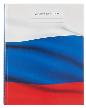 Дневник для средних и старших классов Дневник российского школьника. 2 (25)