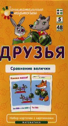 Друзья. Сравнение величин. Математика. Набор карточек в коробке