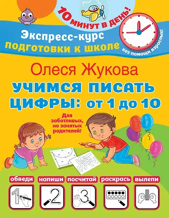 Олеся Станиславовна Жукова Учимся писать цифры: от 1 до 10