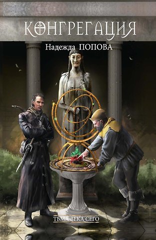 Надежда Александровна Попова Тьма века сего. Книга 1