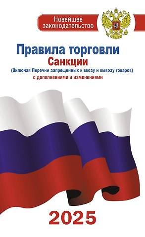 Правила торговли с изменениями и дополнениями на 2025 год