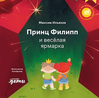 Максим Ильяхов Принц Филипп и весёлая ярмарка: Как не бояться общественных туалетов
