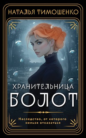 Наталья Васильевна Тимошенко Хранительница болот