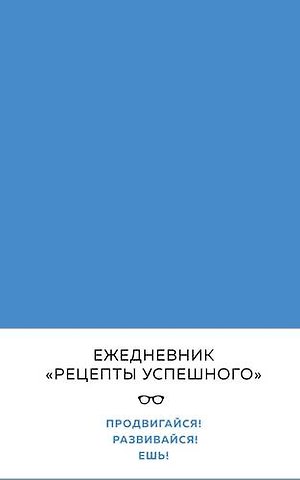 Блокнот Рецепты успешного, синий, 144 с.