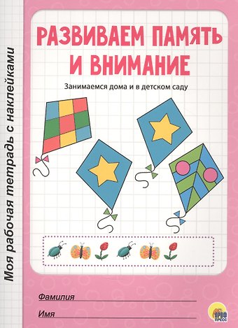 МОЯ РАБОЧАЯ ТЕТРАДЬ с наклейками. РАЗВИВАЕМ ПАМЯТЬ И ВНИМАНИЕ