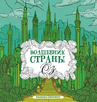 Александра Волк Волшебник страны Оз. Раскраска антистресс