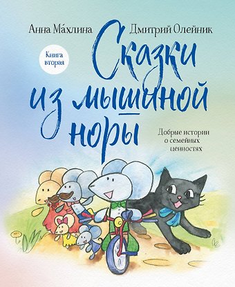 Анна Николаевна Махлина, Дмитрий Олейник Сказки из мышиной норы. Книга вторая