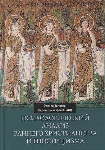 Мария-Луиза фон Франц, Эдвард Ф. Эдингер Психологический анализ раннего христианства и гностицизма