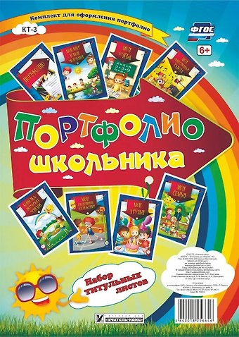 Портфолио школьника. Набор титульных листов