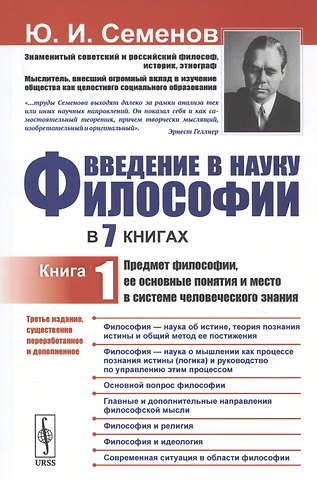 Юрий Иванович Семенов Введение в науку философии: Предмет философии, ее основные понятия и место в системе человеческого з