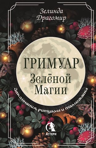 Зелинда Драгомир Гримуар зеленой магии. Заклинания, ритуалы и талисманы