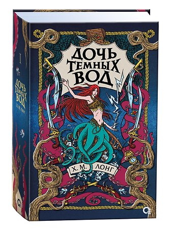 Х.М. Лонг Дочь Темных вод