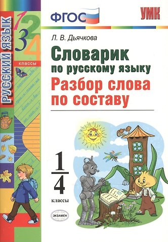 Лариса Вячеславовна Дьячкова Русский язык. Разбор слова по составу. 1-4 классы. Словарик. ФГОС
