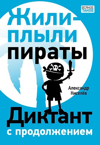 А. Киселев Жили-плыли пираты. Диктант с продолжением
