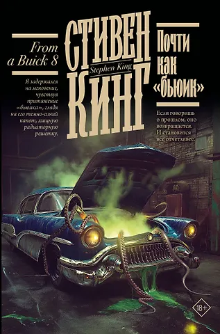 Стивен Кинг Почти как бьюик