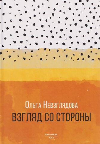 Невзглядова Ольга Всеволодовна Взгляд со стороны: эссе