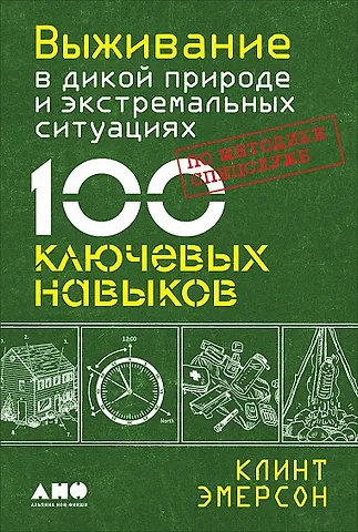 Кейт Эмерсон Выживание в дикой природе и экстремальных ситуациях. 100 ключевых навыков по методике спецслужб