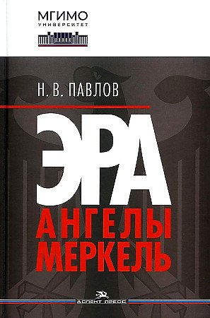 Николай Валентинович Павлов Эра Ангелы Меркель