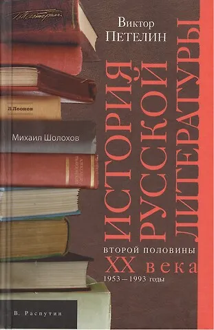 Виктор Васильевич Петелин История русской литературы кн.2