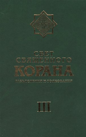 Сейед Камал Факих Имани Свет Священного Корана 3 том