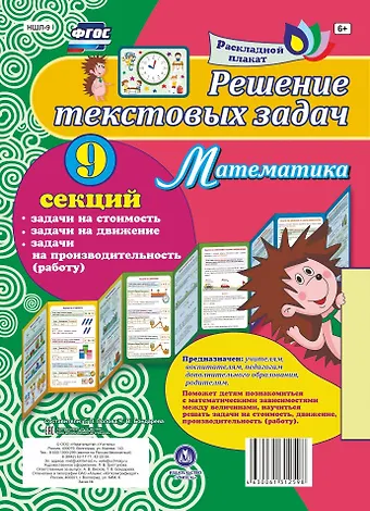 Решение текстовых задач. Математика. Задачи на стоимость, движение, производительность (работу). Расладной плакат