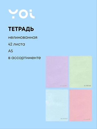Тетрадь Be positive, 42 листа, в ассортименте