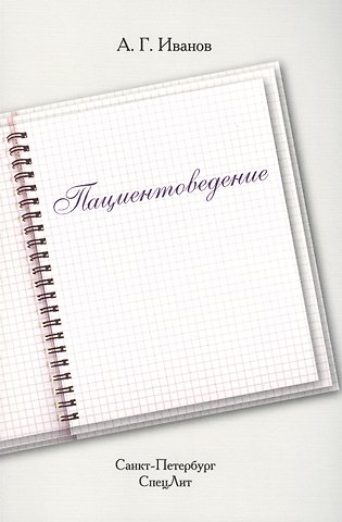 Александр Геннадьевич Иванов Пациентоведение