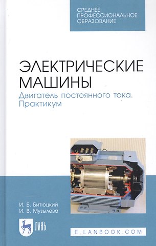 Игорь Борисович Битюцкий Электрические машины. Двигатель постоянного тока. Практикум. Учебное пособие