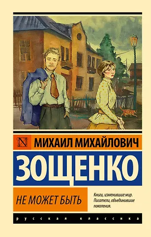 Михаил Михайлович Зощенко Не может быть