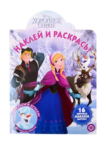 Наклей и раскрась! Холодное сердце