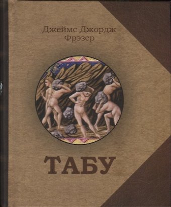 Джеймс Джордж Фрэзер Табу