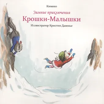 Кимико Зимние приключения Крошки-Малышки