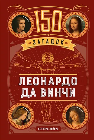 Бернар Майерс 150 загадок Леонардо да Винчи