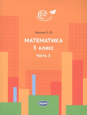 Людмила Фроловна Иванова Математика. 3 класс. Часть 3