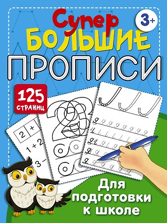 Валентина Геннадьевна Дмитриева Супербольшие прописи для подготовки к школе
