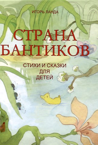 Игорь Михайлович Ланда Страна бантиков. Стихи и сказки для детей