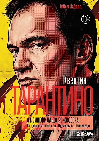 Лабрюд Гийом Квентин Тарантино. От синефила до режиссёра. От Бешеных псов до Однажды в... Голливуде (закрашенный обрез)