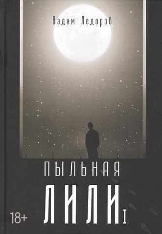 Вадим Ледоров Пыльная Лили. Кн. 1