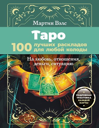 Мартин Вэлс Таро. 100 лучших раскладов для любой колоды. На любовь, отношения, деньги, ситуацию