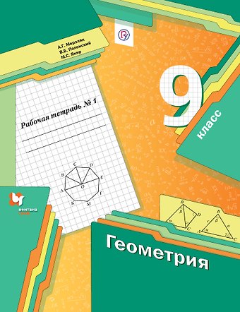 Аркадий Григорьевич Мерзляк Геометрия. 9 класс. Рабочая тетрадь. В 2-х частях. Часть 1