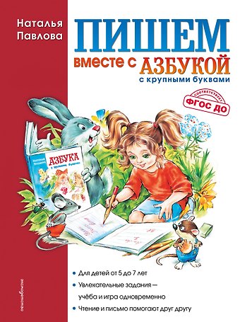 Наталья Николаевна Павлова Пишем вместе с Азбукой с крупными буквами