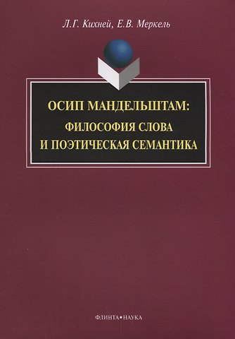 Осип Мандельштам. Философия слова и поэтическая семантика