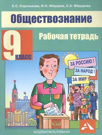 Обществознание. 9 класс. Рабочая тетрадь