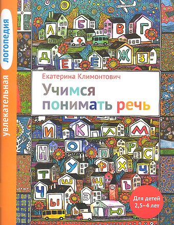Екатерина Юрьевна Климонтович Увлекательная логопедия. Учимся понимать речь. Для детей 25-4 лет. 2-е изд.