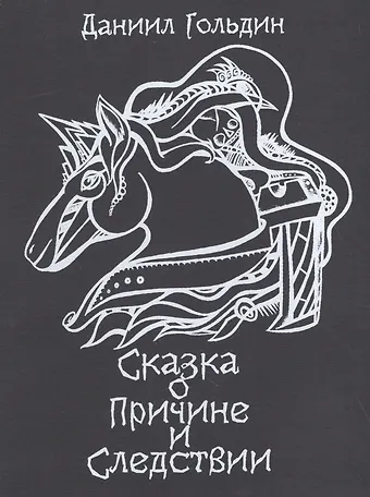 Даниил Гольдин Сказки о причине и следствии: роман.