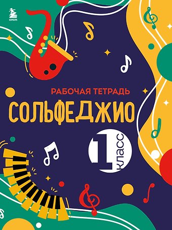 Ольга Чирпан Сольфеджио. Рабочая тетрадь 1 класс (новое оформление)