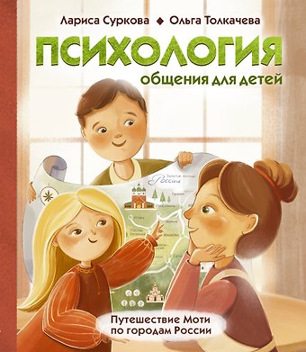 Лариса Михайловна Суркова, Ольга Толкачева Психология общения для детей: путешествие Моти по городам России