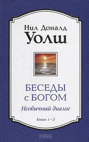 Нил Доналд Уолш Беседы с Богом: Необычный Диалог. Книги 1-2