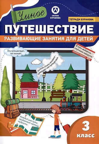 Николай Борисович Бураков Тетради Буракова. Умное путешествие. Развивающие занятия для детей. 3 класс