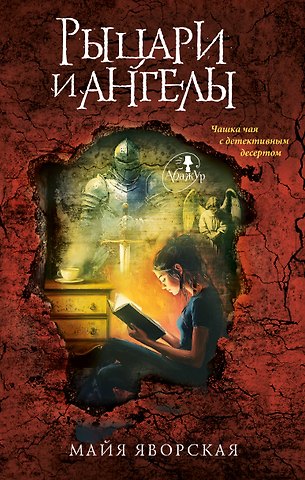 Яворская Майя Рыцари и ангелы